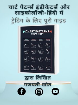cover image of चार्ट पैटर्न्स इंडीकेटर्स और साइकोलॉजी-हिंदी में